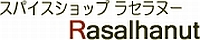 スパイスショップ ラセラヌー