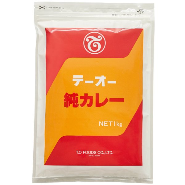 画像1: テーオー  純カレー （1ｋｇ） (1)