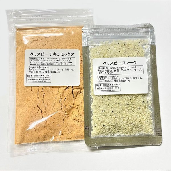 画像1: ラセラヌー特製　クリスピーチキンミックス（1ｋｇ+300ｇ） (1)