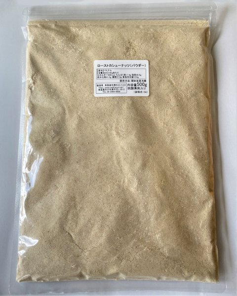 画像2: ローストカシューナッツパウダー(500g) (2)