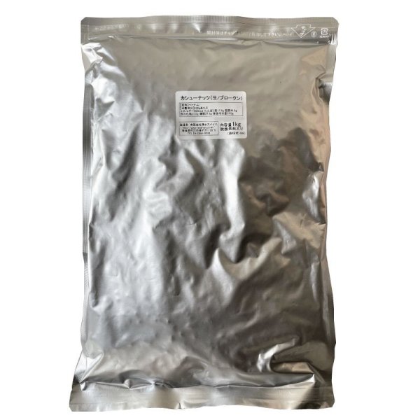 画像2: カシューナッツ ブロークン/生(1kg) (2)