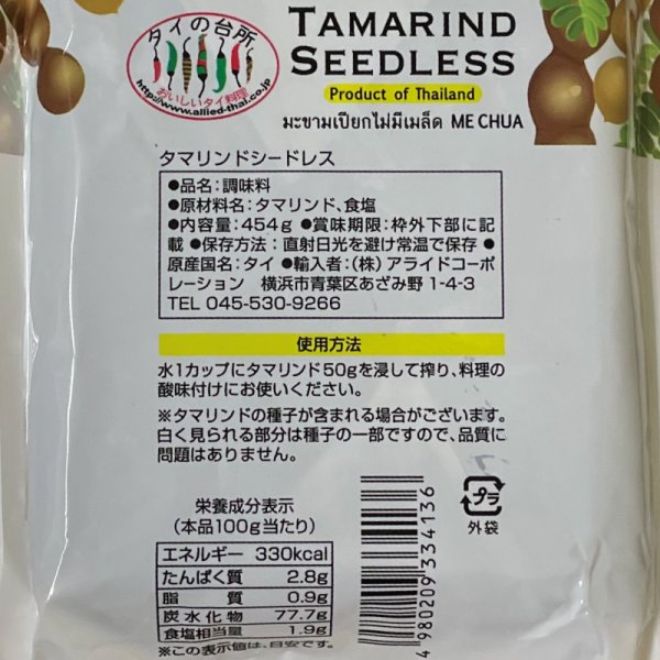 画像2: タマリンドシードレス 1ケース(454g×40入) (2)