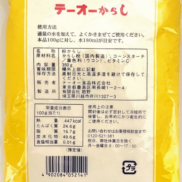 画像2: テーオー からし 350g (2)