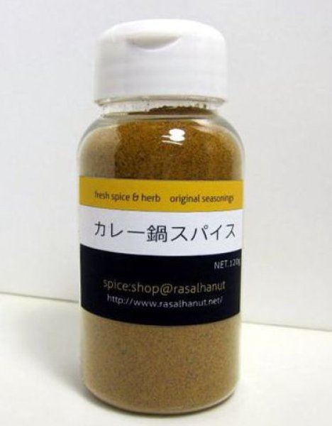 画像1: ラセラヌー カレー鍋スパイス（シェイカー大） 120g (1)